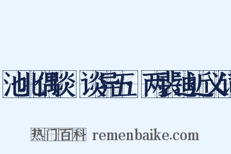 池北偶谈·谈异五·两裴迪近义词是什么意思的图片